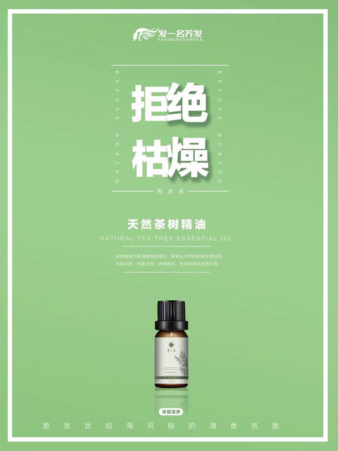 发一名精油系列-天然茶树精油