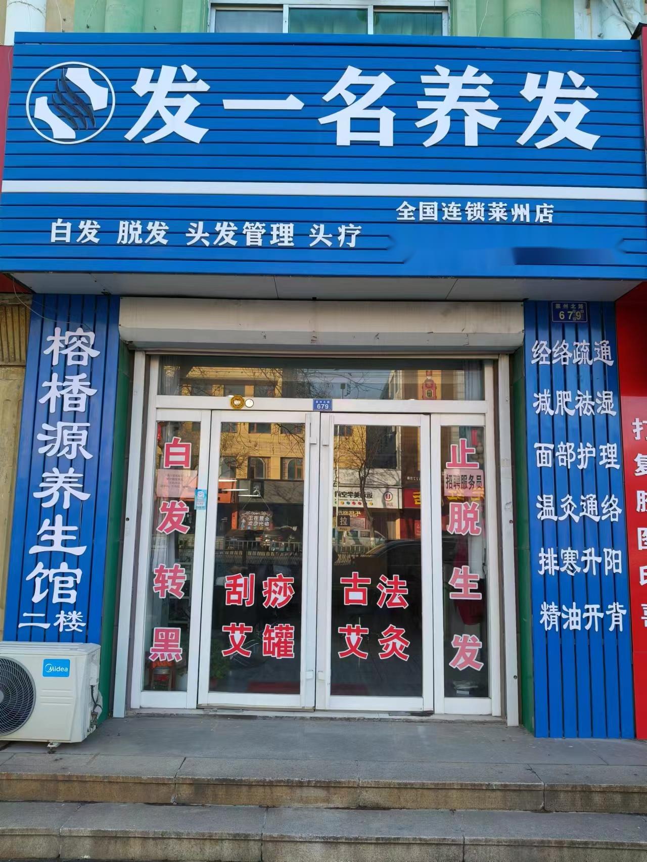 发一名养发-莱州店